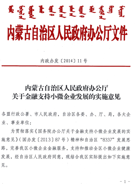 內(nèi)蒙古自治區(qū)人民政府辦公廳關(guān)于金融支持小微企業(yè)發(fā)展的實(shí)施意見(jiàn)