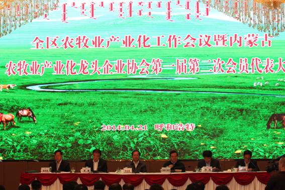 全區(qū)農(nóng)牧業(yè)產(chǎn)業(yè)化工作會(huì)議暨內(nèi)蒙古農(nóng)牧業(yè)產(chǎn)業(yè)化龍頭企業(yè)協(xié)會(huì)第一屆第二次會(huì)員代表大會(huì)隆重召開