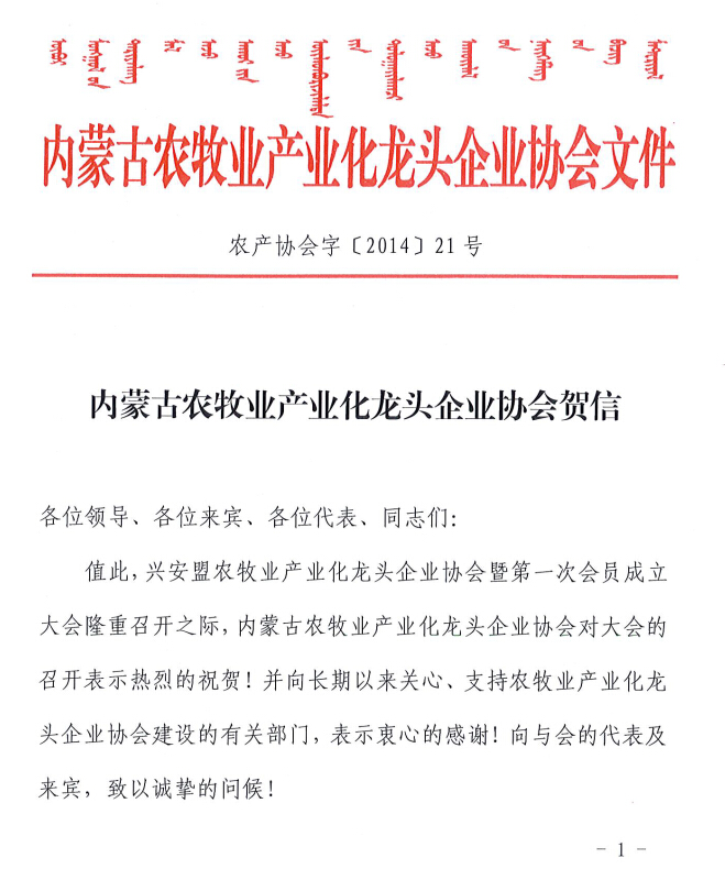 內蒙古農牧業(yè)產業(yè)化龍頭企業(yè)協會賀信