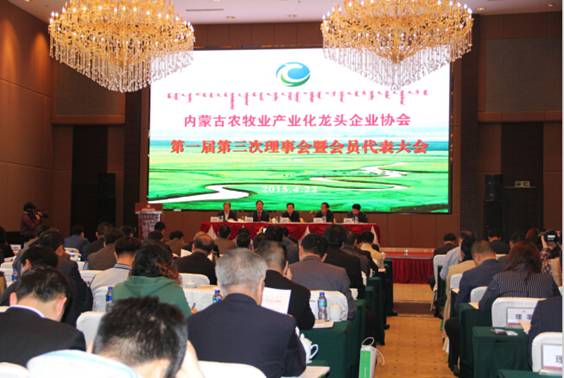 內(nèi)蒙古農(nóng)牧業(yè)產(chǎn)業(yè)化龍頭企業(yè)協(xié)會第一屆第三次理事會暨會員代表大會順利召開