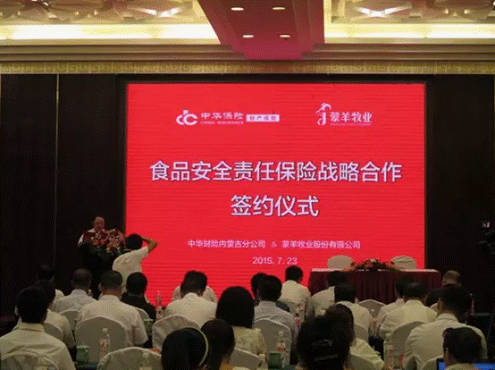 強強聯(lián)合，攜手共謀食品安全--蒙羊牧業(yè)股份有限公司、中華財險內(nèi)蒙古分公司“食品安全責任保險戰(zhàn)略合作簽約儀式”順利舉行