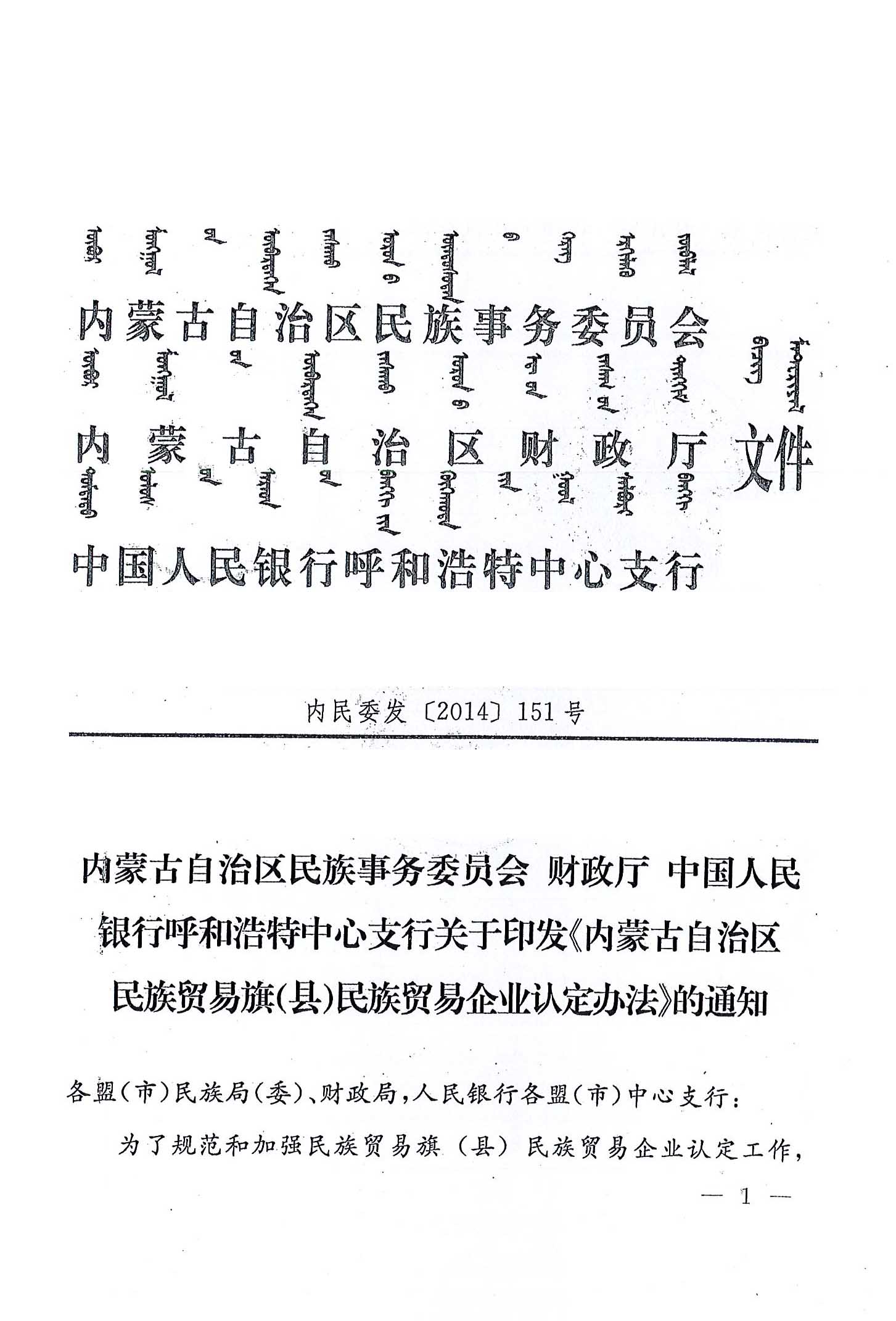 內(nèi)民委發(fā)【2014】151號內(nèi)蒙古自治區(qū)民族事務委員會財政廳中國人民銀行呼和浩特中心支行關于印發(fā)《內(nèi)蒙古自治區(qū)民族貿(mào)易旗（縣）民貿(mào)企業(yè)認定辦法》的通知