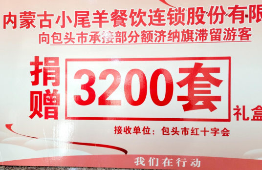 抗疫馳援，我們?cè)谛袆?dòng)： 協(xié)會(huì)副會(huì)長(zhǎng)單位-內(nèi)蒙古小尾羊牧業(yè)科技股份有限公司
