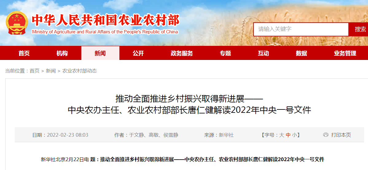 推動(dòng)全面推進(jìn)鄉(xiāng)村振興取得新進(jìn)展——中央農(nóng)辦主任、農(nóng)業(yè)農(nóng)村部部長唐仁健解讀2022年中央一號(hào)文件
