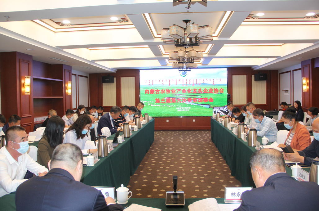 凝心聚智、共謀發(fā)展 內(nèi)蒙古農(nóng)牧業(yè)產(chǎn)業(yè)化龍頭企業(yè)協(xié)會(huì)第三屆第六次常務(wù)理事會(huì)勝利召開