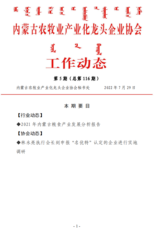 內蒙古農牧業(yè)產(chǎn)業(yè)化龍頭企業(yè)協(xié)會工作動態(tài)第5期（總第116期)