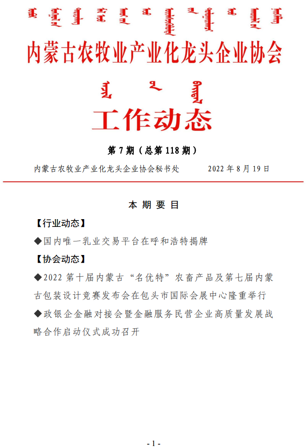內蒙古農牧業(yè)產(chǎn)業(yè)化龍頭企業(yè)協(xié)會工作動態(tài)第7期（總第118期)