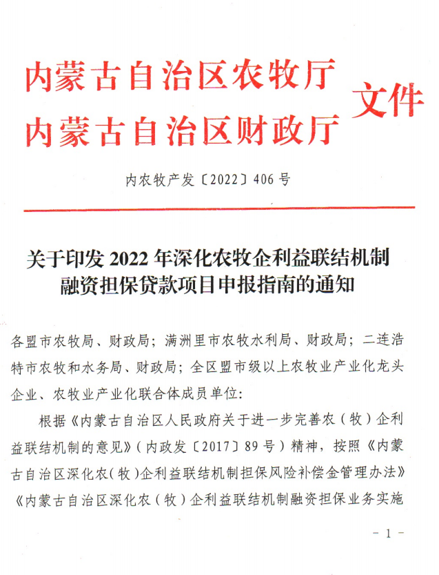 關(guān)于印發(fā)2022年深化農(nóng)牧企利益聯(lián)結(jié)機制融資擔保貸款項目申報指南的通知