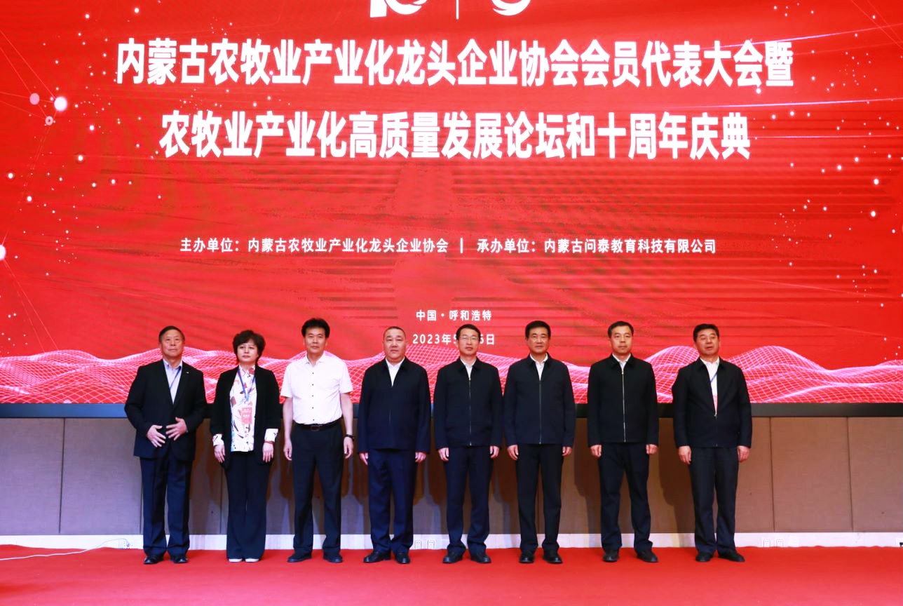 十年奮進，走進新征程 內蒙古農牧業(yè)產業(yè)化龍頭企業(yè)協(xié)會第四屆第二次會員代表大會暨農牧業(yè)產業(yè)化高質量發(fā)展論壇和十周年慶典活動成功舉辦