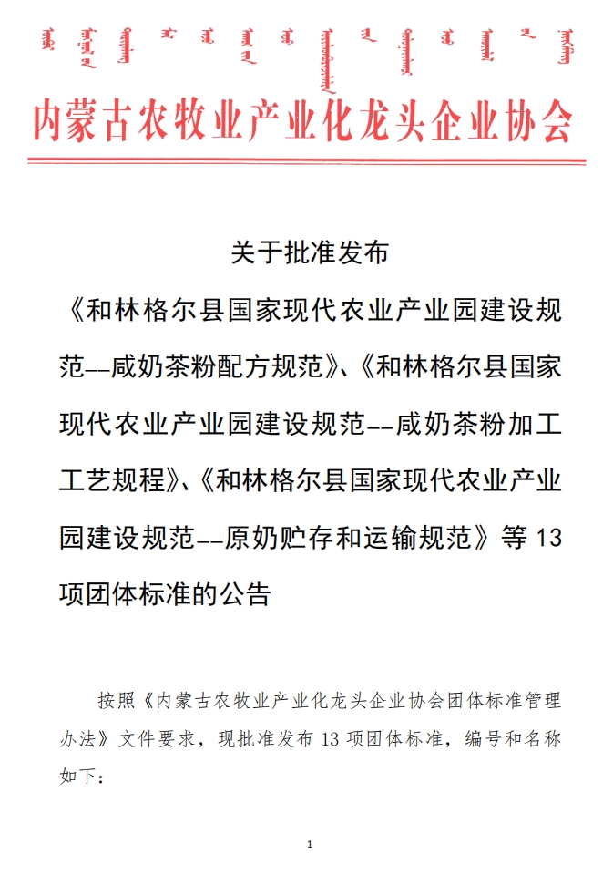 關(guān)于批準發(fā)布 《和林格爾縣國家現(xiàn)代農(nóng)業(yè)產(chǎn)業(yè)園建設(shè)規(guī)范——咸奶茶粉配方規(guī)范》、《和林格爾縣國家現(xiàn)代農(nóng)業(yè)產(chǎn)業(yè)園建設(shè)規(guī)范——咸奶茶粉加工工藝規(guī)程》、《和林格爾縣國家現(xiàn)代農(nóng)業(yè)產(chǎn)業(yè)園建設(shè)規(guī)范——原奶貯存和運輸規(guī)范》等13項團體標準的公告