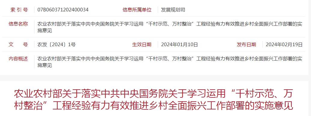 農(nóng)業(yè)農(nóng)村部關(guān)于落實(shí)中共中央國務(wù)院關(guān)于學(xué)習(xí)運(yùn)用“千村示范、萬村整治”工程經(jīng)驗(yàn)有力有效推進(jìn)鄉(xiāng)村全面振興工作部署的實(shí)施意見