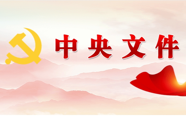 中共中央 國務(wù)院關(guān)于學(xué)習(xí)運用“千村示范、萬村整治”工程經(jīng)驗有力有效推進鄉(xiāng)村全面振興的意見