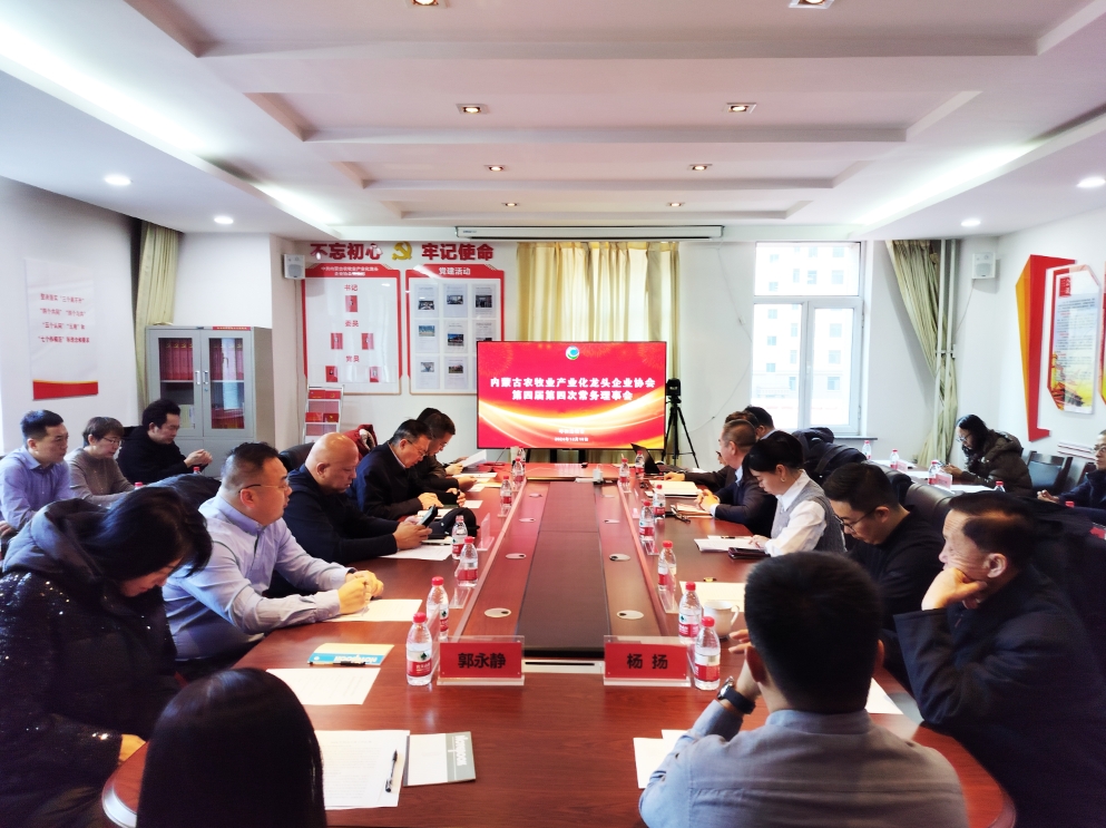 凝心聚智、共謀發(fā)展 協(xié)會第四屆第四次常務(wù)理事會在呼市召開